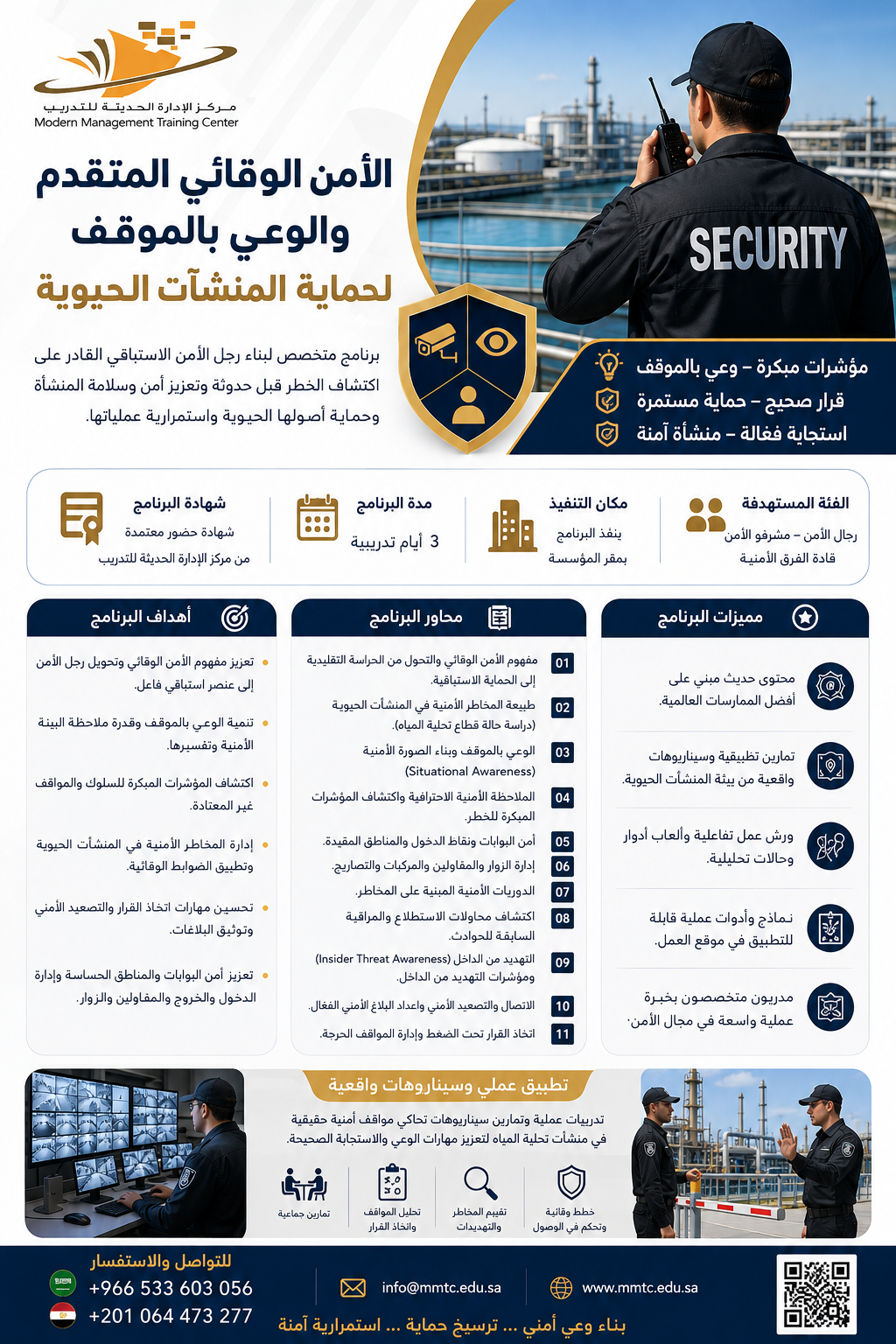 الأمن الوقائي المتقدم والوعي بالموقف لحماية المنشآت الحيوية