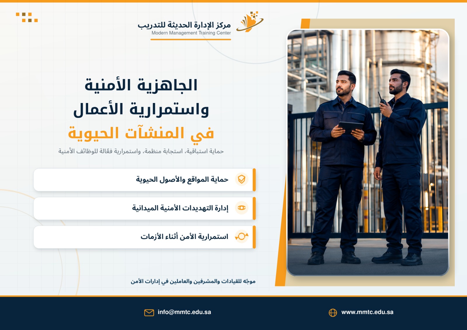 الجاهزية الأمنية وةاستمراية الأ‘عمال في المنشآت الحيوية 