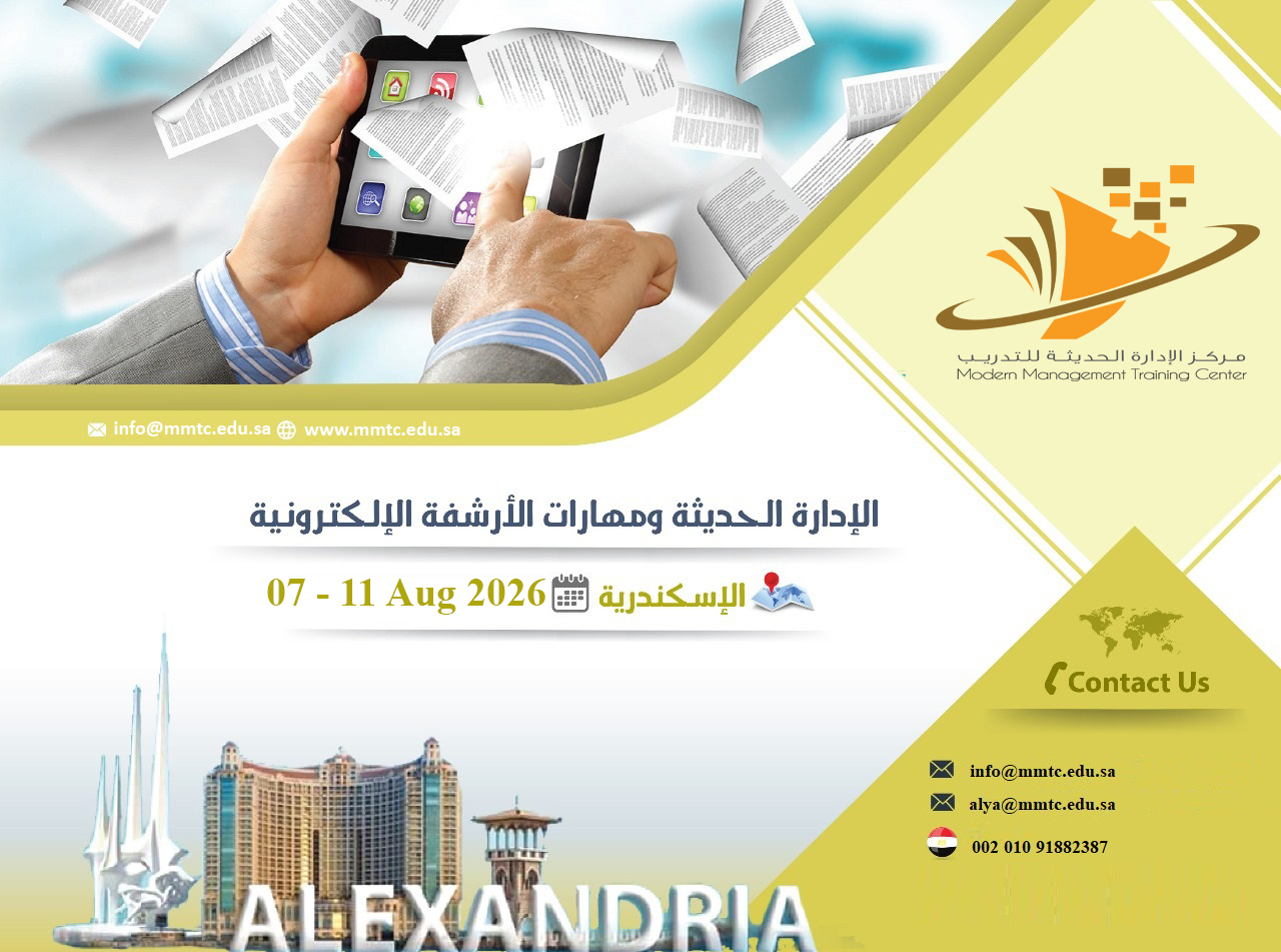 الإدارة الحديثة ومهارات الأرشفة الإلكترونية