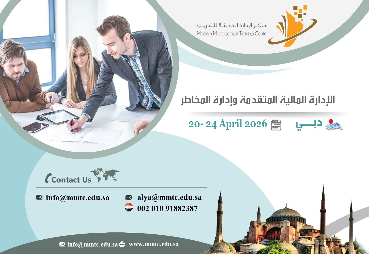 الإدارة المالية المتقدمة وإدارة المخاطر