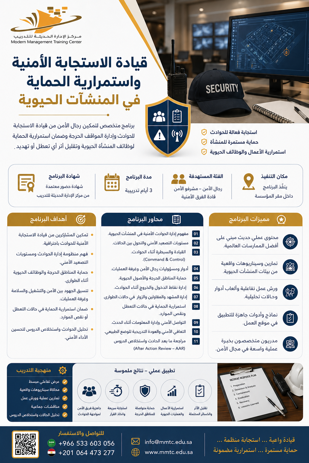 قيادة الاستجابة الأمنية واستمرارية الحماية في المنشآت الحيوية
