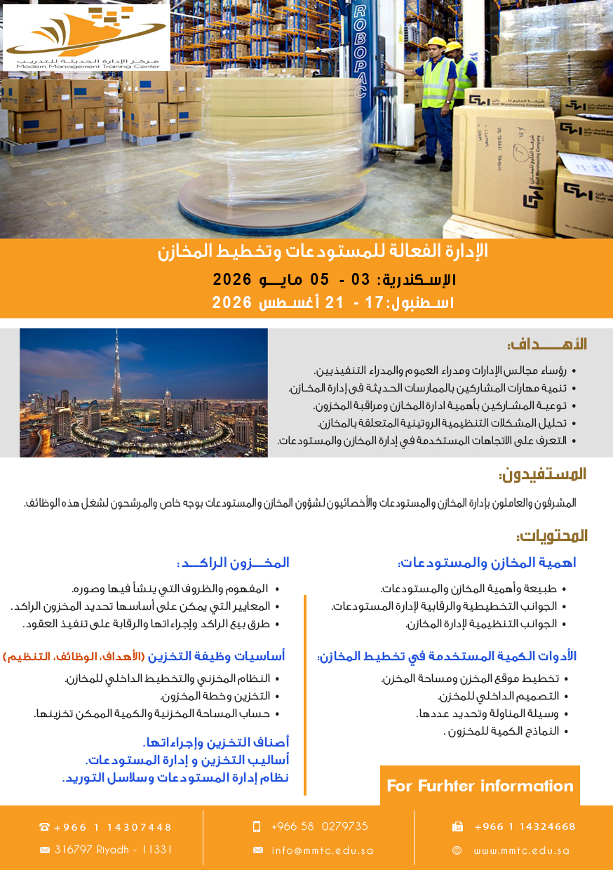 الإدارة الفعالة للمستودعات وتخطيط المخازن