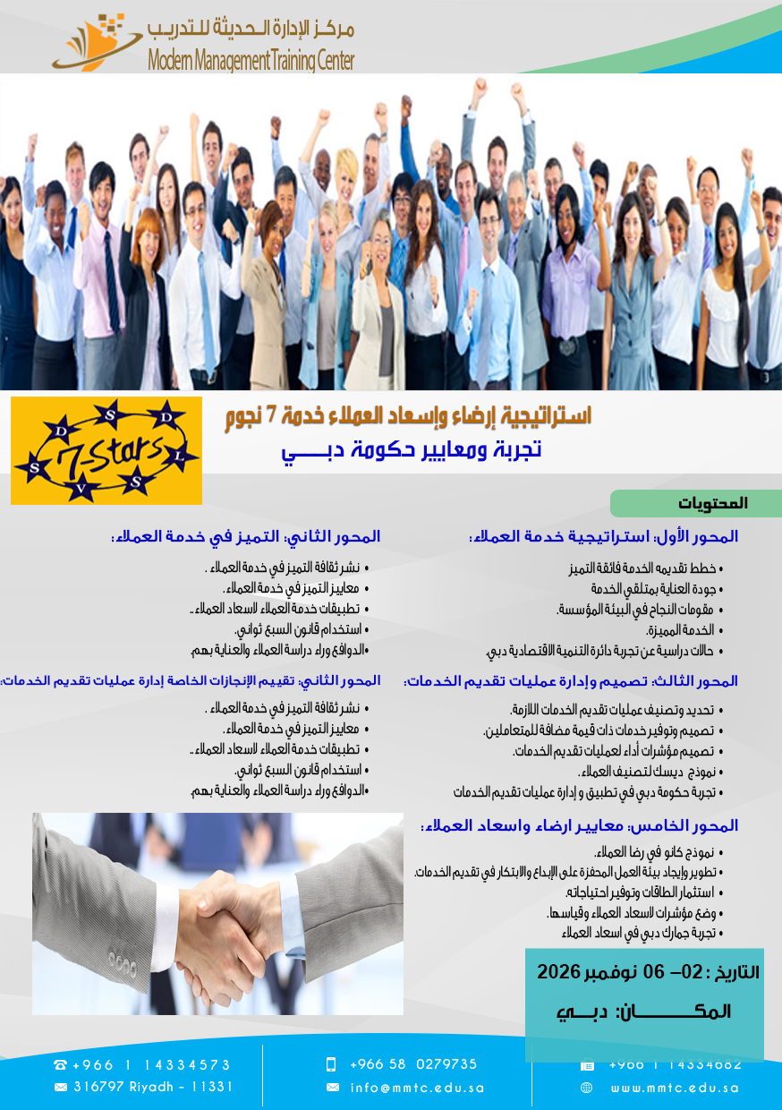 استراتيجية إرضاء وإسعاد العملاء خدمة 7 نجوم