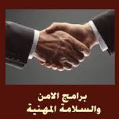 التطوير والاتجاهات الحديثة لأعمال الأمن والسلامة