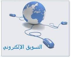 التسويق الإلكتروني