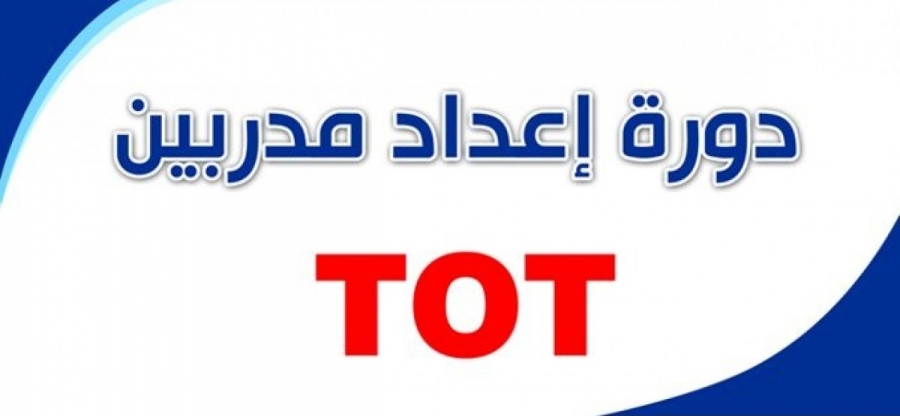 دورة إعداد المدربين