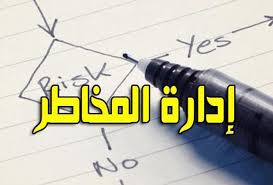 إدارة مخاطر المشاريع الاحترافية