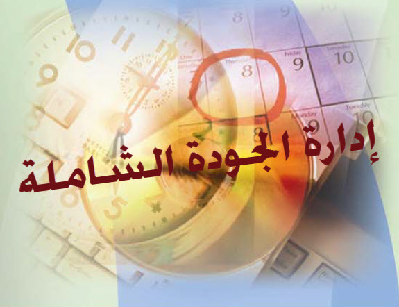 إدارة الجودة الشاملة